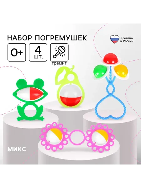 АЭЛИТА (игрушки) Погремушки для новорожденных, 4 шт, Микс
