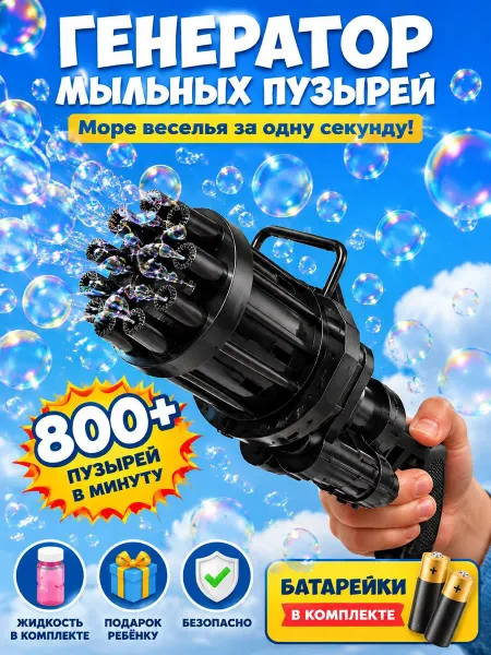 Ключ к Уюту Генератор пистолет мыльных пузырей детский с батарейками
