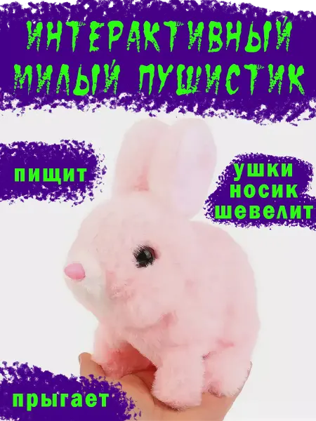Бюджетные подарки - интерактивные игрушки Нежный пушистик няшка зайчик Ми-Ми-Ми - как живой
