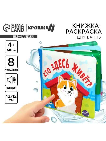 M&B Книжка - раскраска для купания в ванной «Кто здесь живёт?»