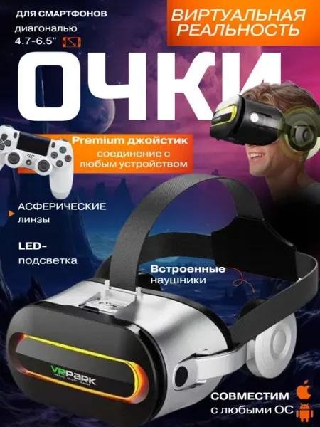 Очки виртуальной реальности с джойстиком для телефона
