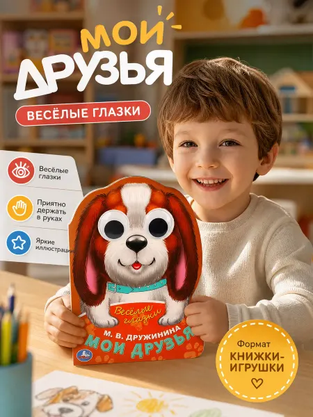 Умка Развивающая книжка игрушка с глазками мои друзья Дружинина