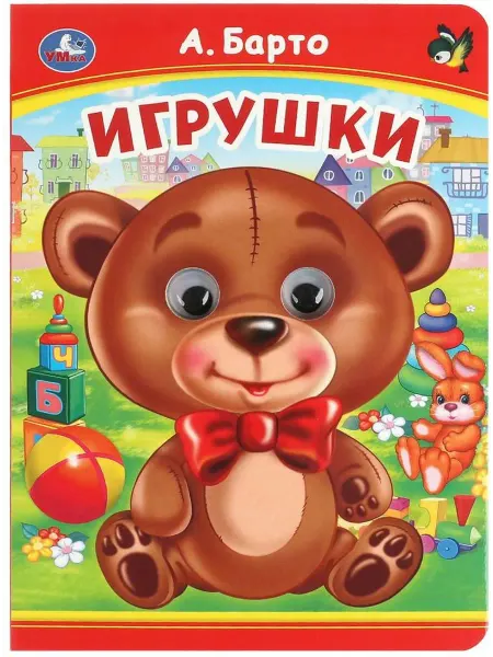 Издательство УМка Книжка с глазками. Игрушки