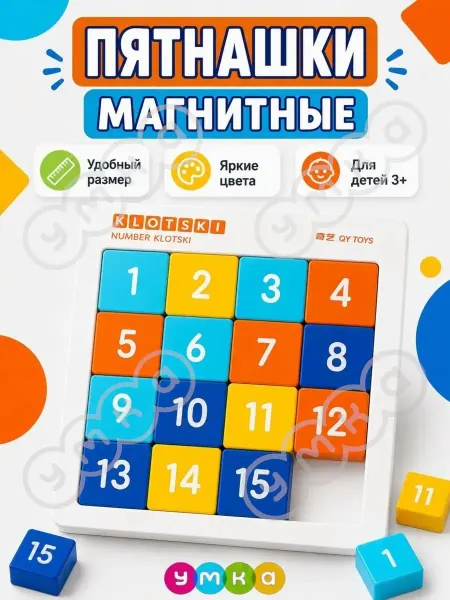 Умка - развивающие игрушки Пятнашки классические магнитные головоломки для детей