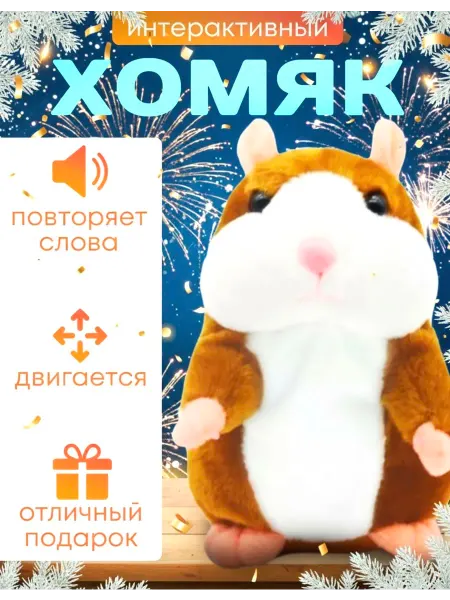 Отличный Игрушка интерактивный хомяк двигается, повторяет