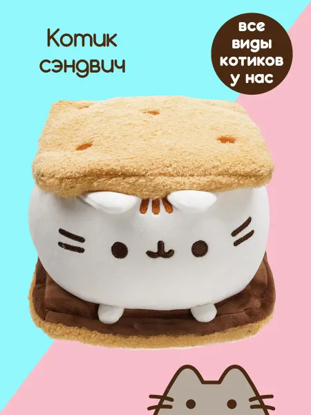 Тоторо Шоп Пушин кот игрушка мягкая для девочки Сэндвич