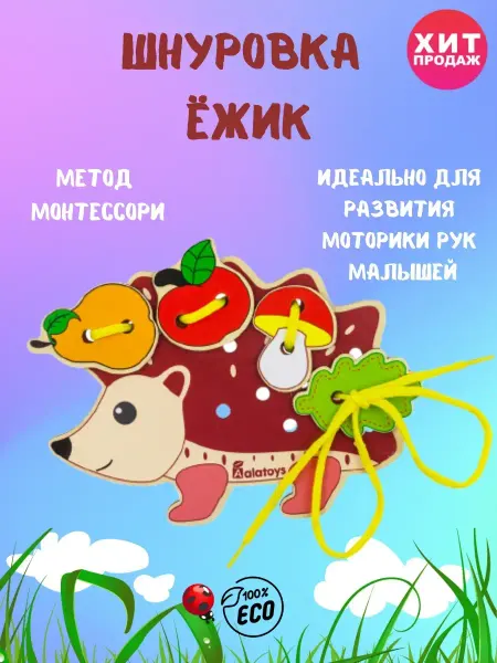 Кенгуруша ШНУРОВКА для детей развивающая Ежик Игрушки Монтессори Разви…