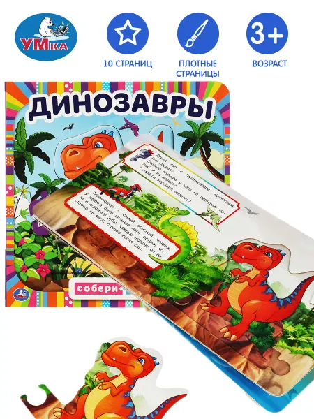 Умка Книжка пазл игрушка Динозавры развивающая