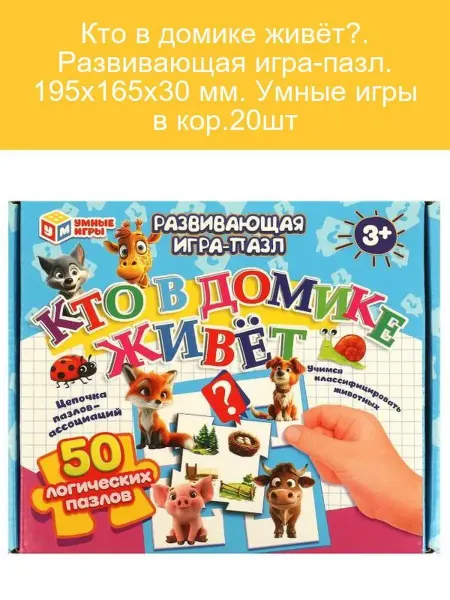 Умные игры Умная игра "Кто в домике?"