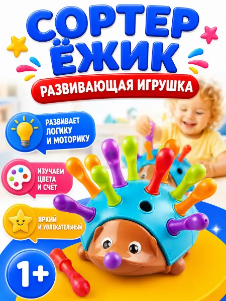 Юнил Развивающая игрушка сортер ежик Спайк Монтессори