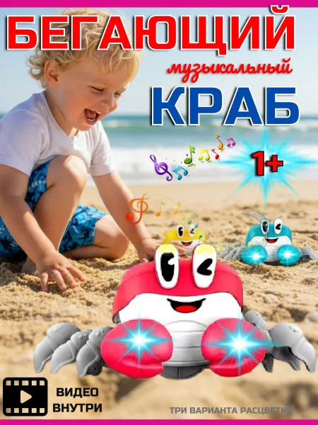 ИгроДом Игрушка для малышей Шагающий краб со светом и звуком