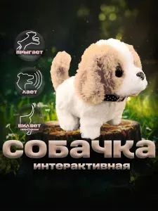 Интерактивная игрушка детская мягкая Собачка