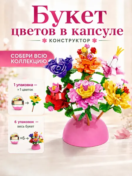 Капсула 1 шт конструктор цветы, игрушка сюрприз