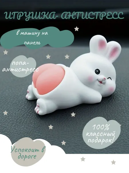 Натали122 Игрушка-антистресс в машину на панель
