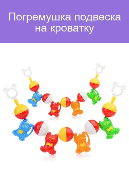Погремушка подвеска для кроватки яркие игрушки