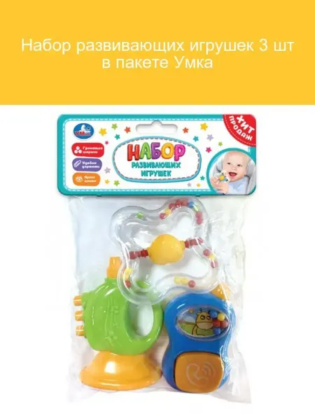 Умка Развивающие игрушки 3 шт в пакете