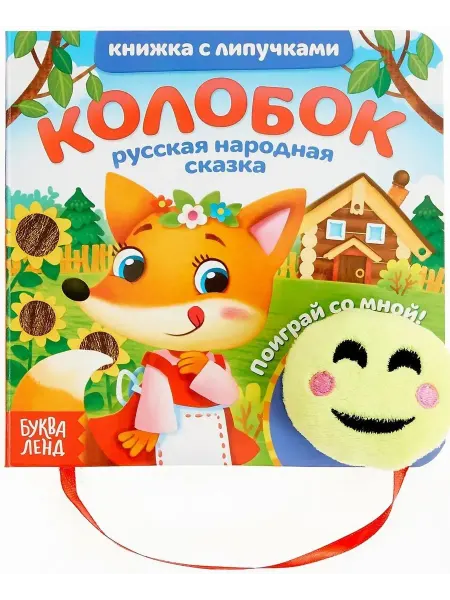 Тактильная книга для малышей с липучками и игрушкой Колобок