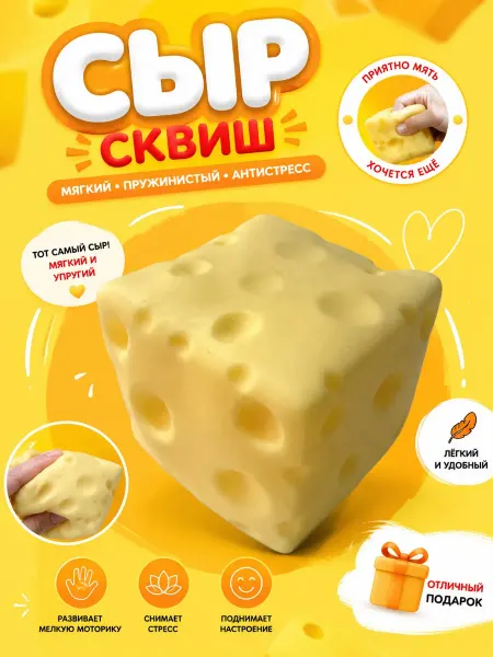 Игрушка-антистресс "СЫР"