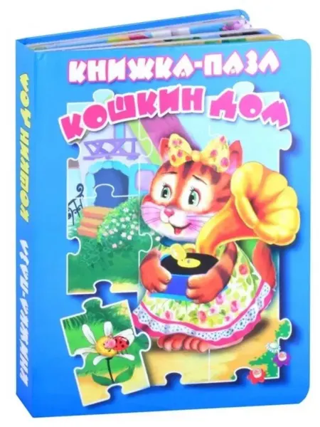 Книжка-пазл. Кошкин дом