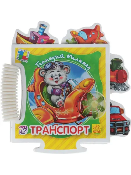 Ранок Транспорт. Книжка-пазл