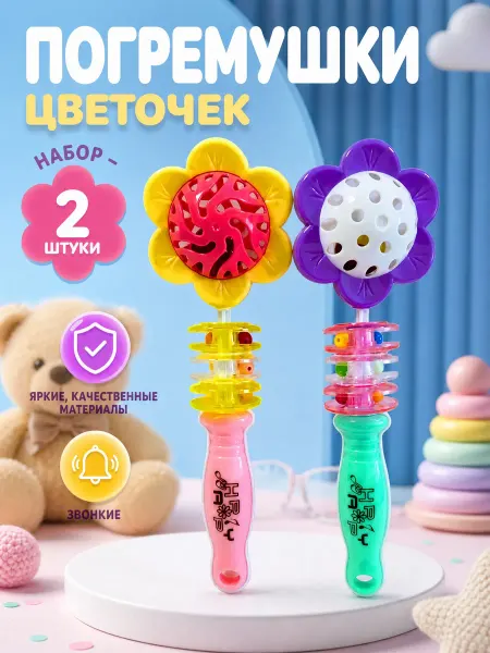 Набор погремушек для малышей Цветочек ( в наборе 2 штуки )