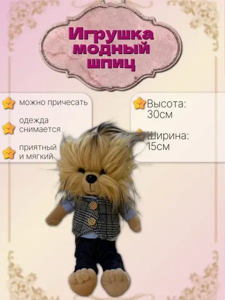 Мягкая игрушка модный шпиц