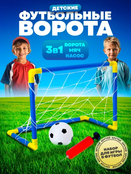 Умелец Я Ворота футбольные детские