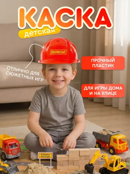 Полесье Каска детская игрушечная