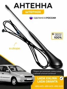 Антенна штатная в сборе для ВАЗ 1117, 1118, 1119, 2190, Лада Калина, Гранта , Гранта FL