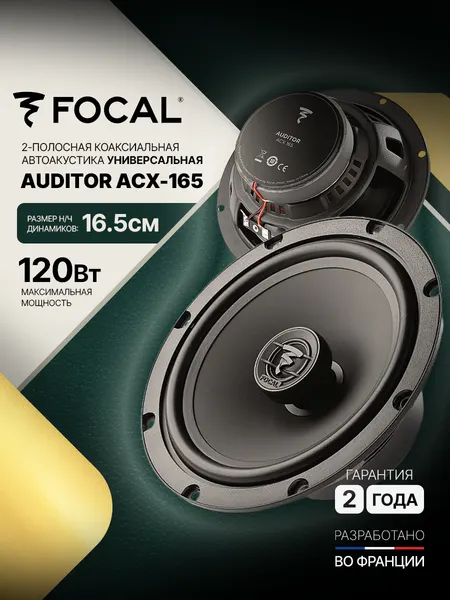 Автомобильная коаксиальная акустика Focal Auditor ACX-165 16,5 см 2-полосная 60 Вт RMS 4 Ом
