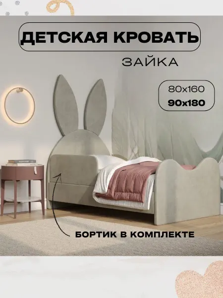 SONIADIVINI Кровать детская односпальная Зайка 90*180 с ушками