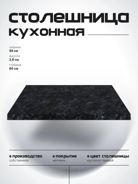 Столешница для кухонного гарнитура 88 см