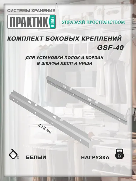 ПРАКТИК HOME Комплект боковых креплений GSF-40 графит