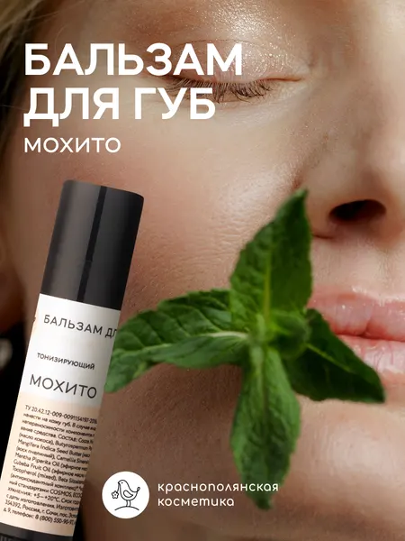 Бальзам для губ Краснополянская Косметика "Мохито", защита от ветра