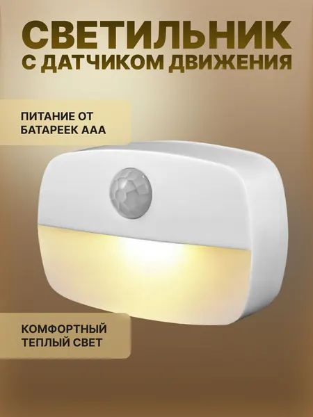 Светильник / ночник с датчиком движения беспроводной, на батарейках (1 шт)