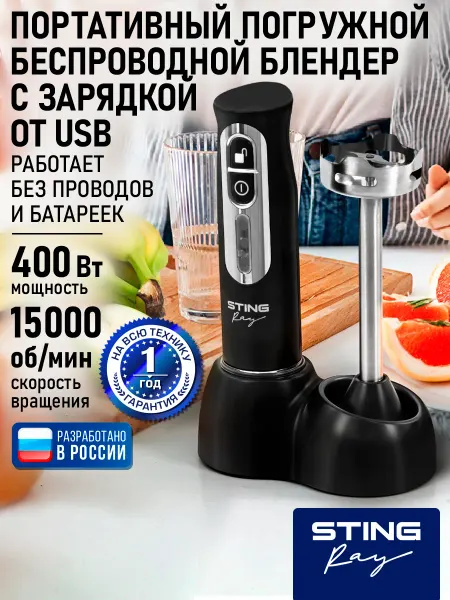STINGRAY Блендер погружной беспроводной, насадка сталь 400Вт