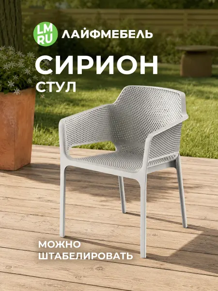 ЛайфМебель Стул уличный пластиковый для дома и дачи Сирион бежевый