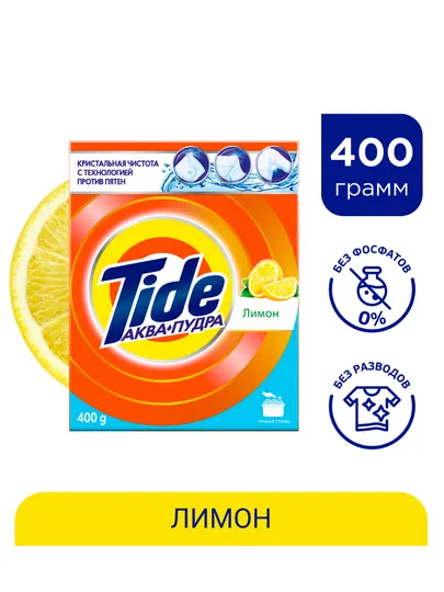 Стиральный порошок Tide Лимон, ручная стирка, 400г