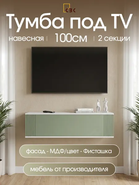 Тумба под телевизор навесная