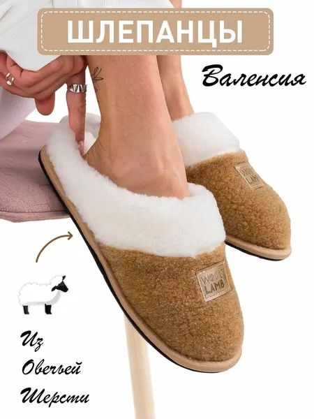 Wool LambТапочки