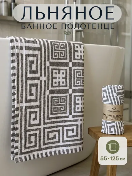 Белорусский лён Полотенце банное льняное подарочное