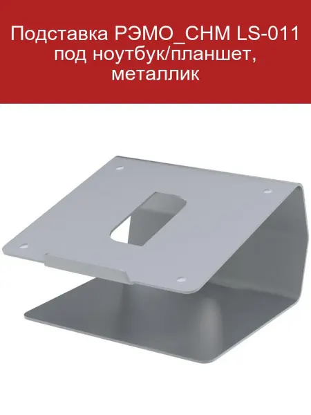 Рэмо Подставка для ноутбука РЭМО_СНМ LS-011 металлик