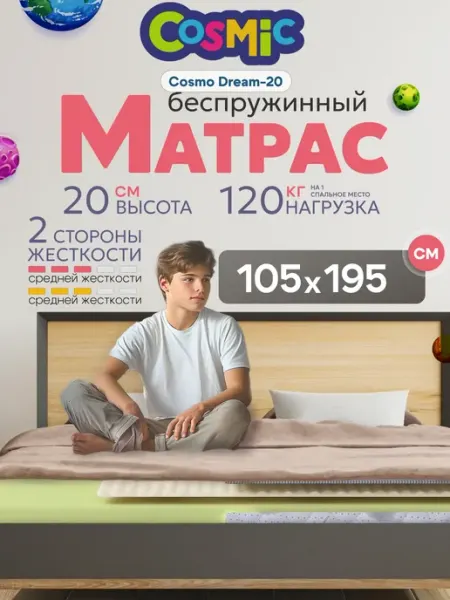 Cosmic Матрас 105х195 беспружинный на кровать ортопедический