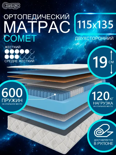 Cosmic Матрас 115х135 Comet пружинный на кровать ортопедический