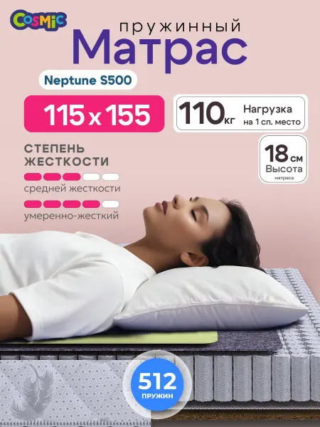 Cosmic Матрас 115х155 пружинный на кровать ортопедический