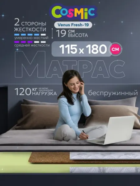 Cosmic Матрас 115х180 беспружинный на кровать ортопедический