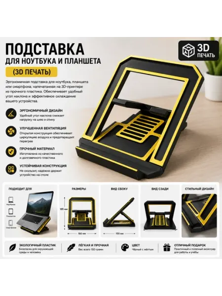 Подставка для ноутбука и планшета (3D печать)