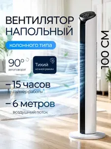 Вентилятор колонный, охладитель воздуха напольный 4000 Вт