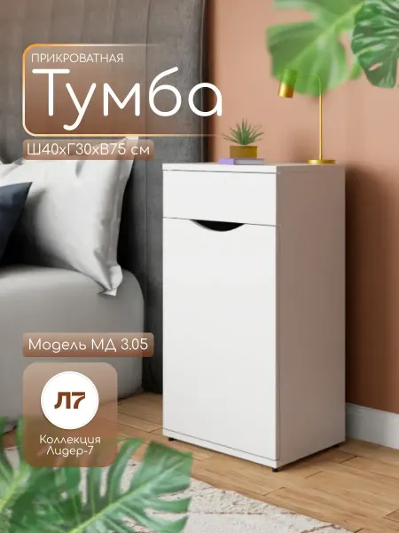 Мебельный двор СЗ Тумба прикроватная с дверцей на ножках 75х40х30 см белая