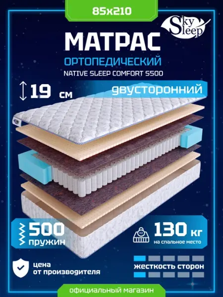 SkySleep Матрас 85x210 ортопедический пружинный на кровать мягкий